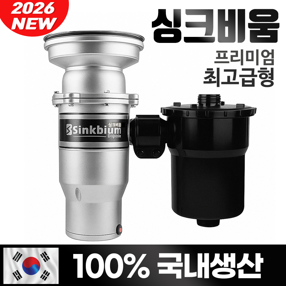 “악취·초파리 지옥 탈출!” [싱크비움 음식물처리기] 18년 1등 비결
